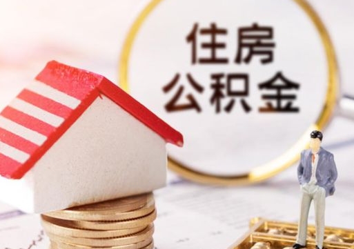 盐城上海提取住房公积金（盐城上海提取住房公积金什么时候到账）